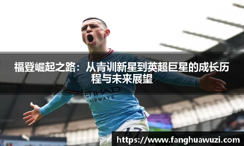 福登崛起之路：从青训新星到英超巨星的成长历程与未来展望