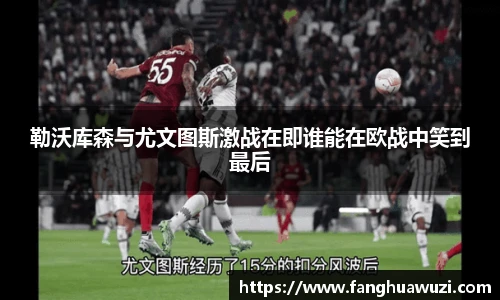 勒沃库森与尤文图斯激战在即谁能在欧战中笑到最后