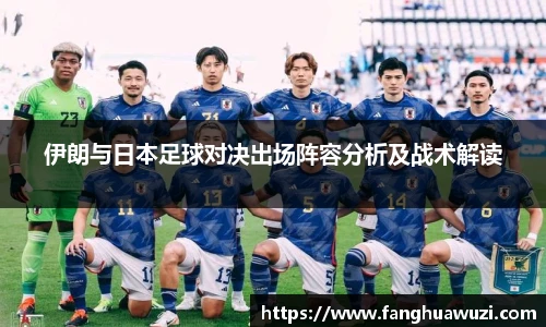 伊朗与日本足球对决出场阵容分析及战术解读