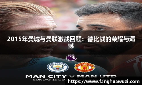 2015年曼城与曼联激战回顾：德比战的荣耀与遗憾