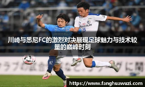 川崎与悉尼FC的激烈对决展现足球魅力与技术较量的巅峰时刻