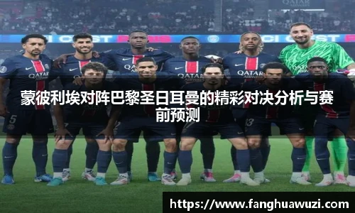 蒙彼利埃对阵巴黎圣日耳曼的精彩对决分析与赛前预测