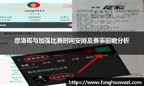 摩洛哥与加蓬比赛时间安排及赛事前瞻分析