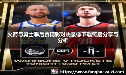 火箭与勇士季后赛精彩对决录像下载链接分享与分析