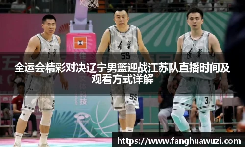 全运会精彩对决辽宁男篮迎战江苏队直播时间及观看方式详解