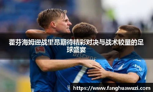 藿芬海姆迎战里昂期待精彩对决与战术较量的足球盛宴