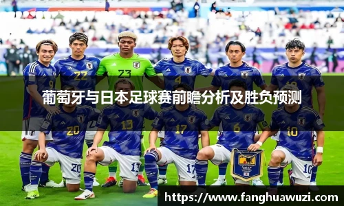 葡萄牙与日本足球赛前瞻分析及胜负预测