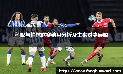 科隆与柏林联赛结果分析及未来对决展望