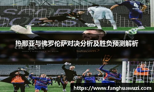 热那亚与佛罗伦萨对决分析及胜负预测解析