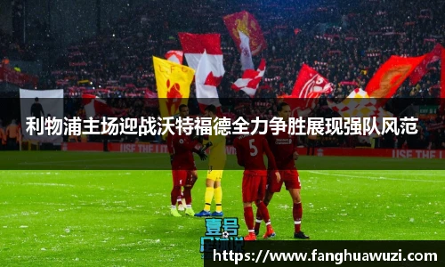 利物浦主场迎战沃特福德全力争胜展现强队风范