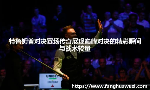 特鲁姆普对决赛场传奇展现巅峰对决的精彩瞬间与战术较量