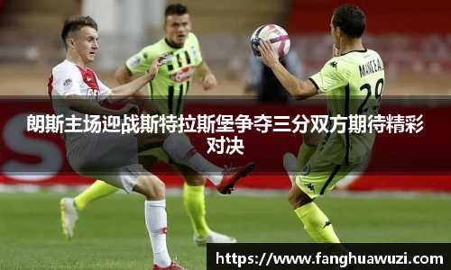 朗斯主场迎战斯特拉斯堡争夺三分双方期待精彩对决
