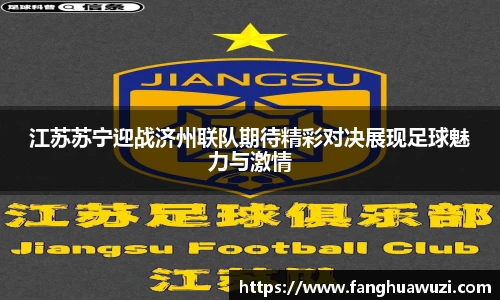江苏苏宁迎战济州联队期待精彩对决展现足球魅力与激情