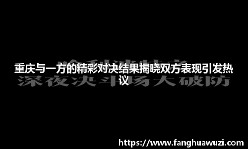 重庆与一方的精彩对决结果揭晓双方表现引发热议