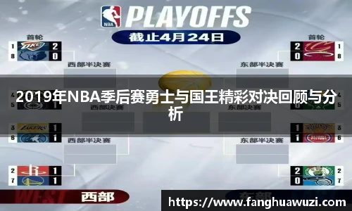 2019年NBA季后赛勇士与国王精彩对决回顾与分析