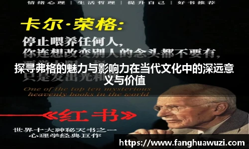 探寻弗格的魅力与影响力在当代文化中的深远意义与价值