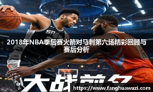 2018年NBA季后赛火箭对马刺第六场精彩回顾与赛后分析