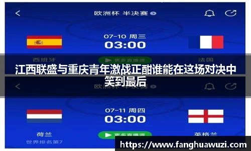 江西联盛与重庆青年激战正酣谁能在这场对决中笑到最后
