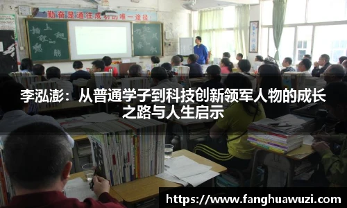 李泓澎：从普通学子到科技创新领军人物的成长之路与人生启示