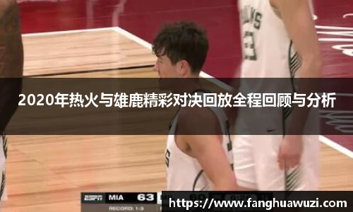 2020年热火与雄鹿精彩对决回放全程回顾与分析