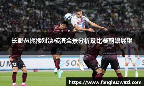 长野琶扼搂对决横滨全景分析及比赛前瞻展望