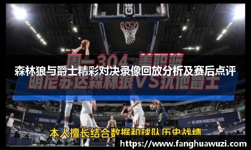森林狼与爵士精彩对决录像回放分析及赛后点评