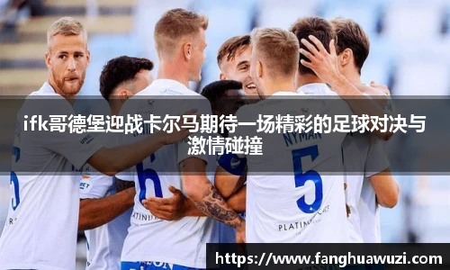 ifk哥德堡迎战卡尔马期待一场精彩的足球对决与激情碰撞
