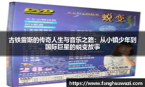 古铁雷斯的传奇人生与音乐之路：从小镇少年到国际巨星的蜕变故事