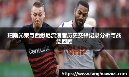 珀斯光荣与西悉尼流浪者历史交锋记录分析与战绩回顾