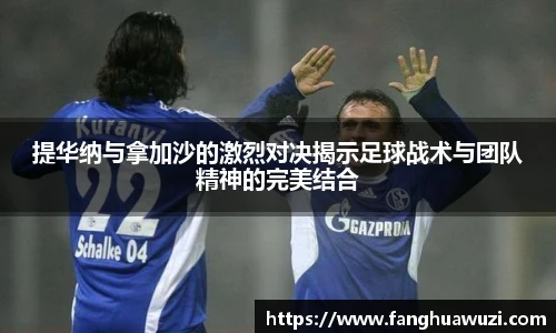 提华纳与拿加沙的激烈对决揭示足球战术与团队精神的完美结合