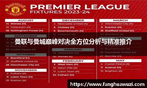 曼联与曼城巅峰对决全方位分析与精准推介