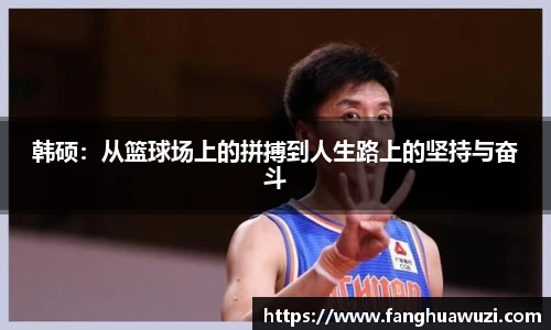 韩硕：从篮球场上的拼搏到人生路上的坚持与奋斗