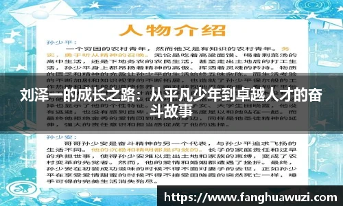 刘泽一的成长之路：从平凡少年到卓越人才的奋斗故事