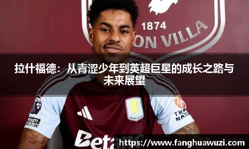 拉什福德：从青涩少年到英超巨星的成长之路与未来展望