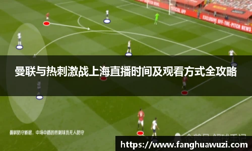 曼联与热刺激战上海直播时间及观看方式全攻略