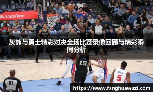 灰熊与勇士精彩对决全场比赛录像回顾与精彩瞬间分析